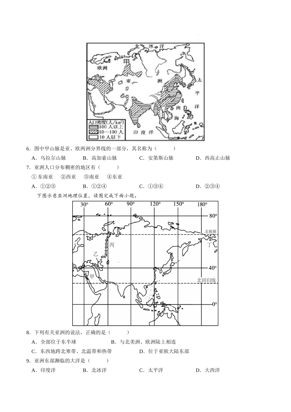 【七年级下册地理人教版】单元培优提升卷 第六章 我们生活的大洲—亚洲-单元培优提升卷（人教版）（原卷版+解析版）.docx_第2页