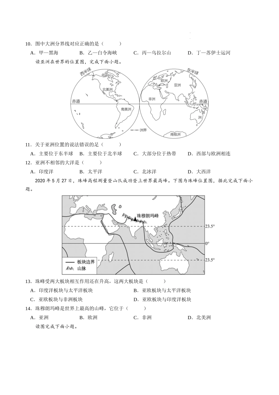 【七年级下册地理人教版】单元培优提升卷 第六章 我们生活的大洲—亚洲-单元培优提升卷（人教版）（原卷版+解析版）.docx_第3页