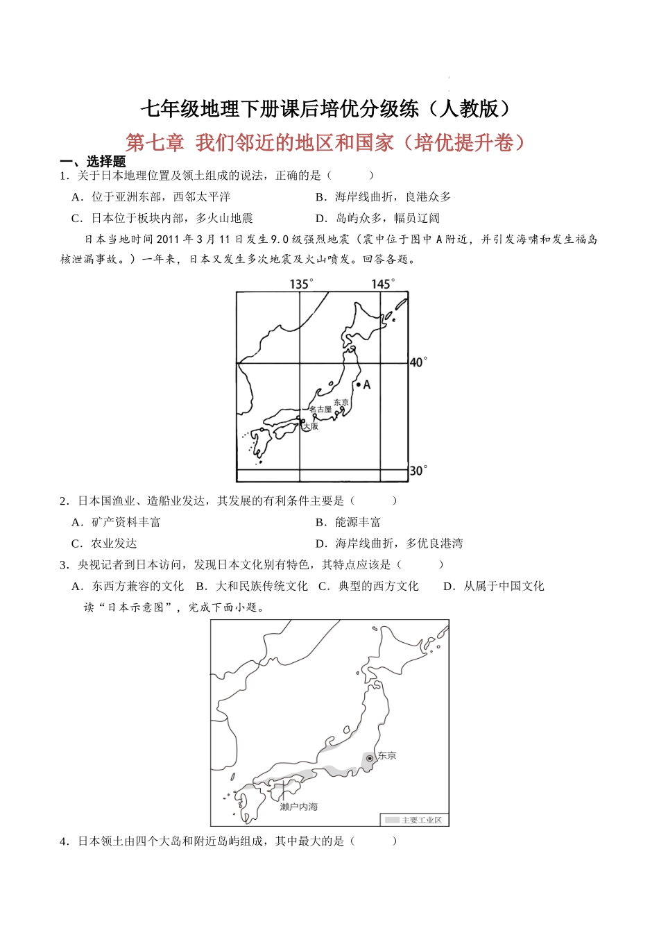 【七年级下册地理人教版】单元培优提升卷 第七章 我们邻近的地区和国家-单元培优提升卷（人教版）（原卷版+解析版）.docx_第1页