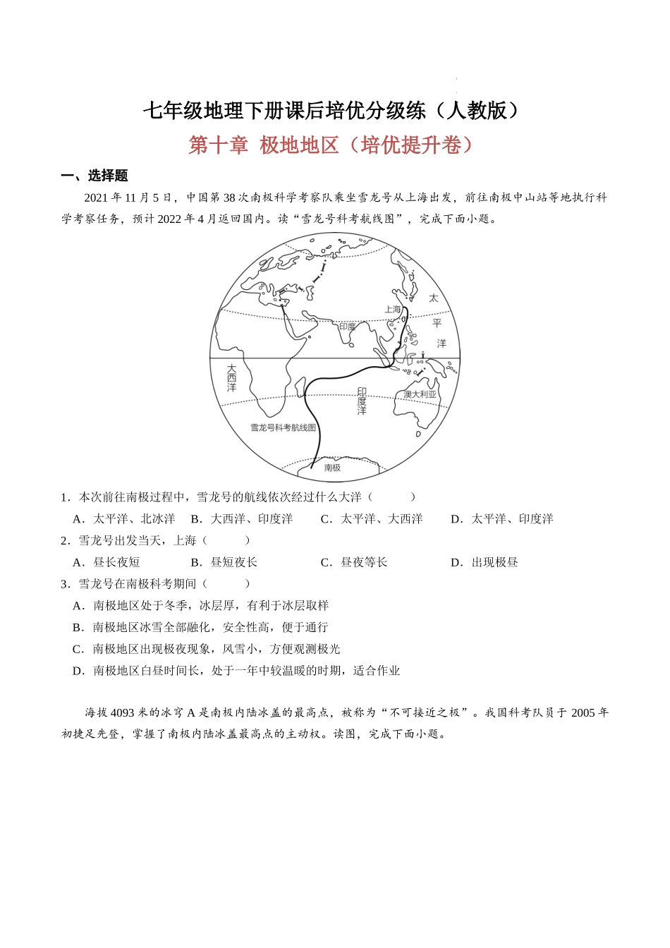 【七年级下册地理人教版】单元培优提升卷 第十章 极地地区-单元培优提升卷（人教版）（原卷版+解析版）.docx_第1页