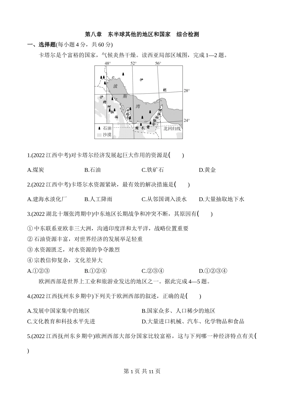 【七年级下册地理人教版】单元综合检测 第八章 东半球其他的地区和国家 综合检测.docx_第1页