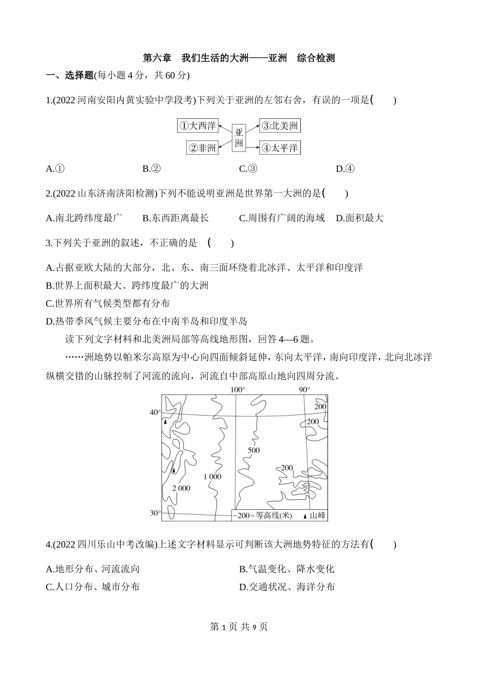 【七年级下册地理人教版】单元综合检测 第六章 我们生活的大洲——亚洲 综合检测.docx_第1页