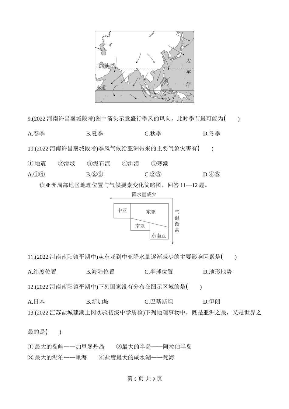 【七年级下册地理人教版】单元综合检测 第六章 我们生活的大洲——亚洲 综合检测.docx_第3页