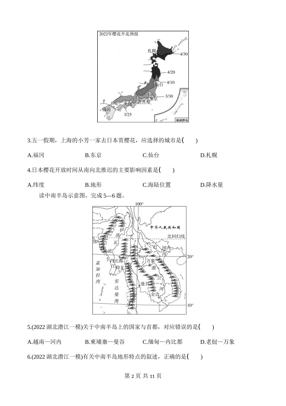 【七年级下册地理人教版】单元综合检测 第七章 我们邻近的地区和国家 综合检测.docx_第2页