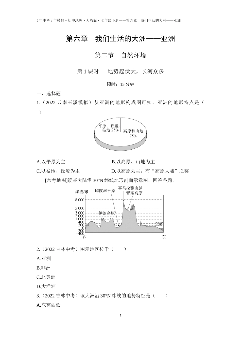 【七年级下册地理人教版】第六章　我们生活的大洲——亚洲 第二节  自然环境 第1课时   地势起伏大，长河众多（学生卷）.docx_第1页