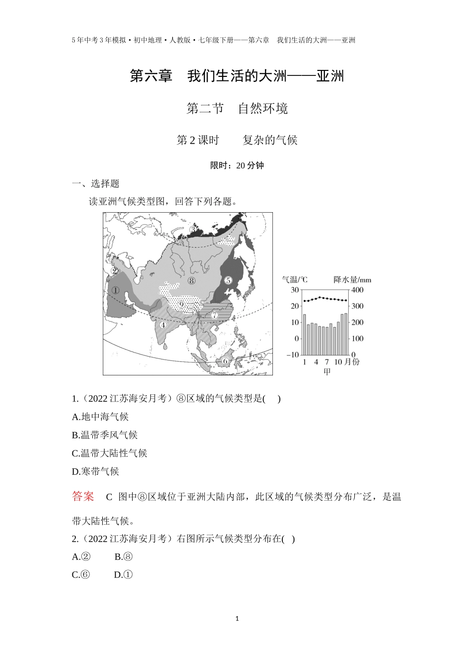 【七年级下册地理人教版】第六章　我们生活的大洲——亚洲 第二节  自然环境 第2课时    复杂的气候（教师卷）.docx_第1页