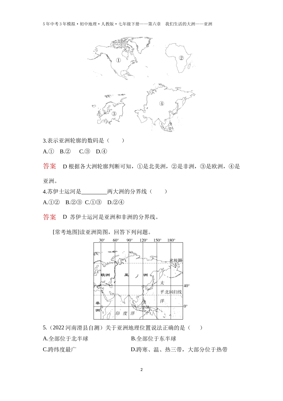 【七年级下册地理人教版】第六章　我们生活的大洲——亚洲 第一节  位置和范围（教师卷）.docx_第2页