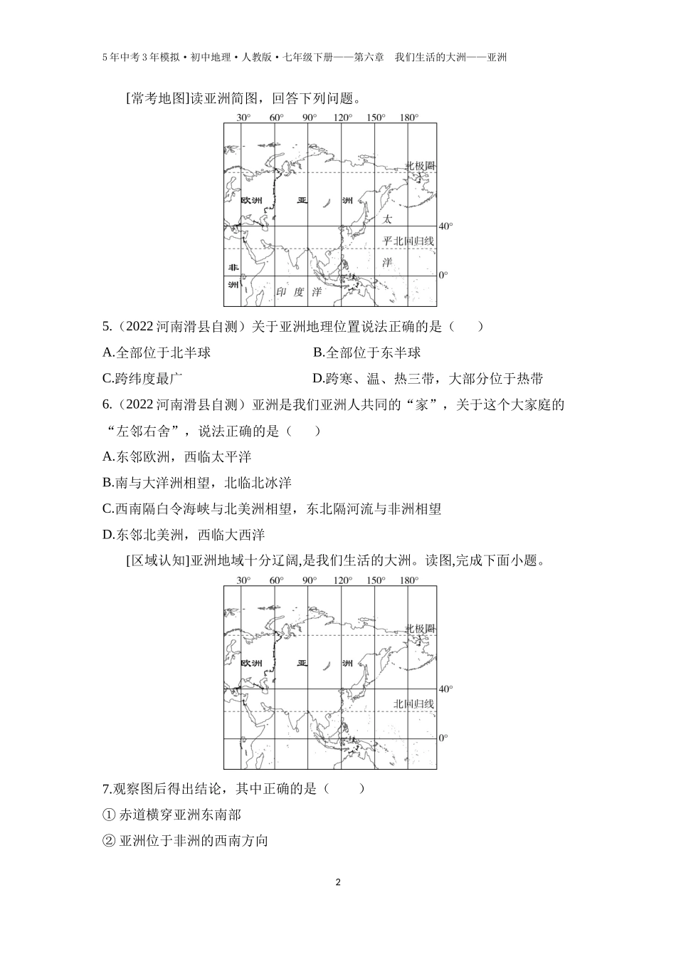 【七年级下册地理人教版】第六章　我们生活的大洲——亚洲 第一节  位置和范围（学生卷）.docx_第2页