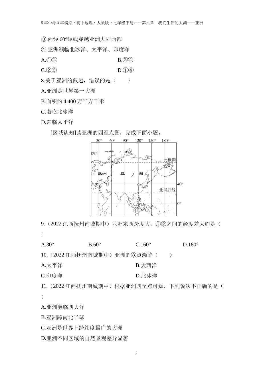 【七年级下册地理人教版】第六章　我们生活的大洲——亚洲 第一节  位置和范围（学生卷）.docx_第3页