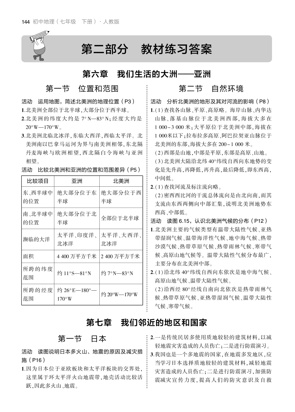 【七年级下册地理人教版】教材练习答案（人教版）.pdf_第1页