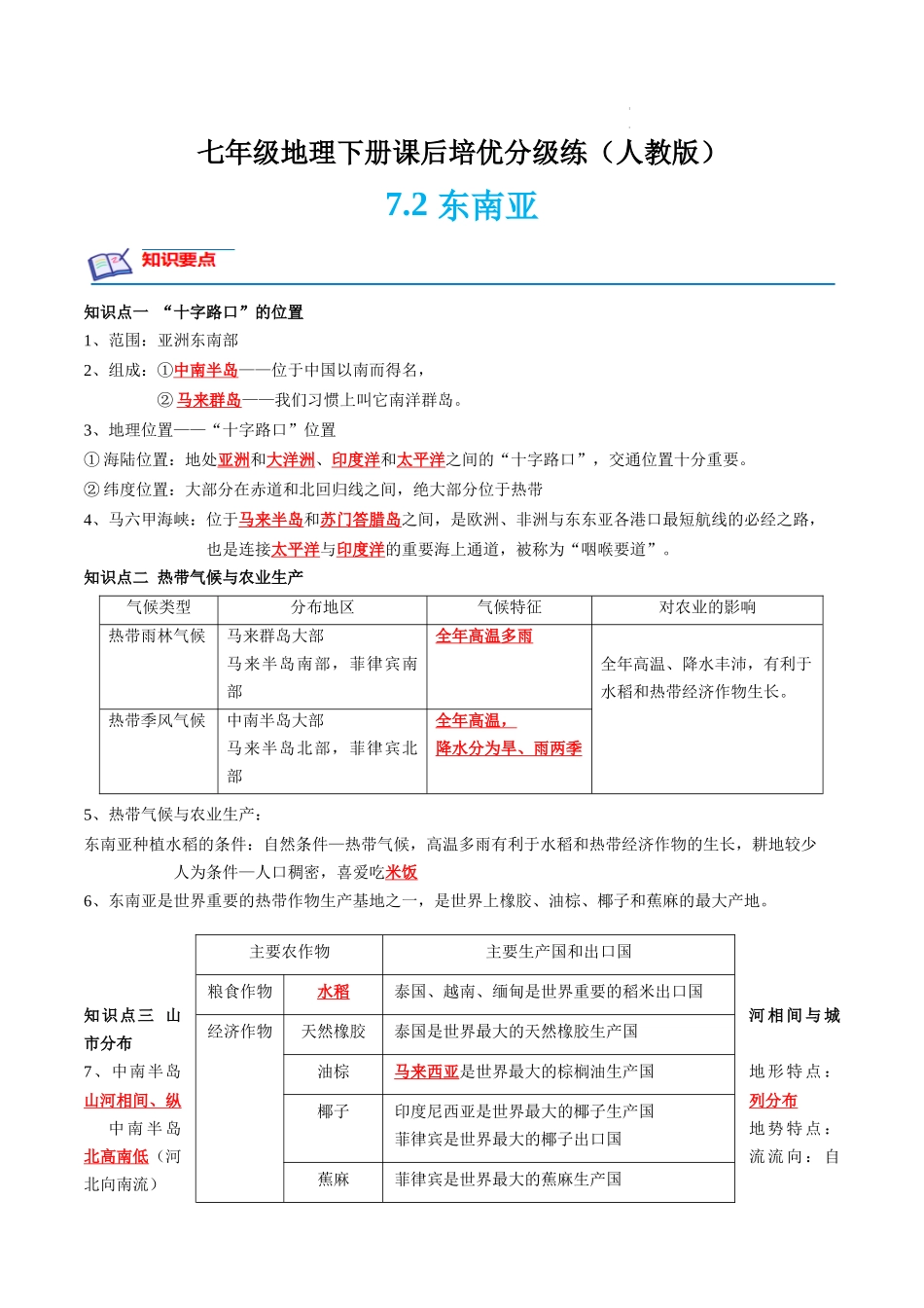 【七年级下册地理人教版】课后培优分级练 7.2 东南亚-（原卷版+解析版）.docx_第1页