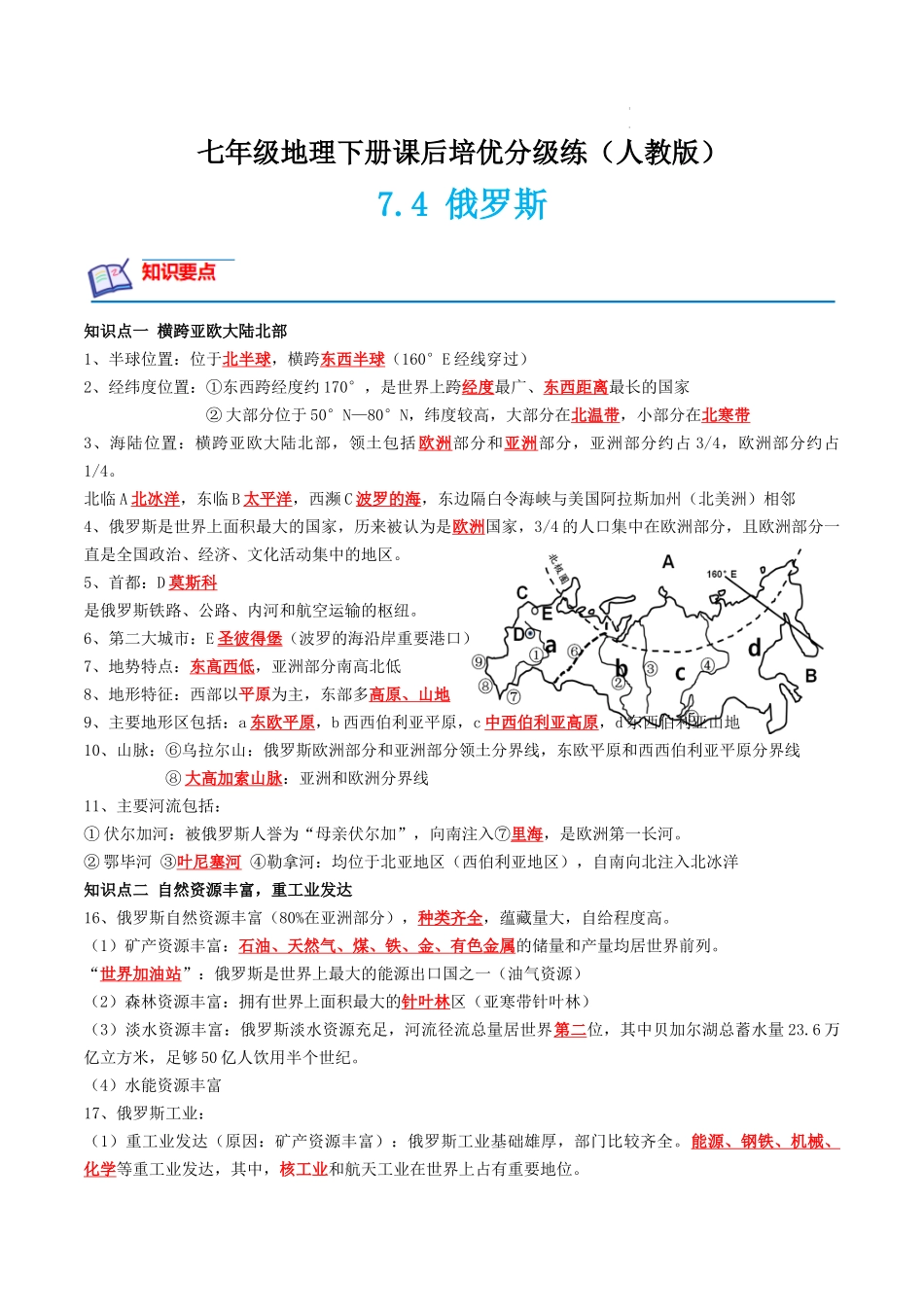 【七年级下册地理人教版】课后培优分级练 7.4 俄罗斯-（原卷版+解析版）.docx_第1页