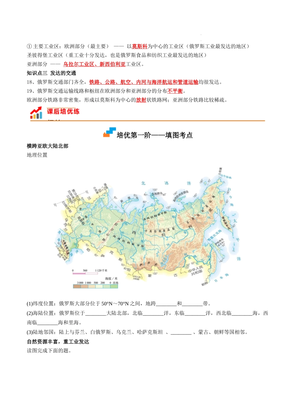 【七年级下册地理人教版】课后培优分级练 7.4 俄罗斯-（原卷版+解析版）.docx_第2页