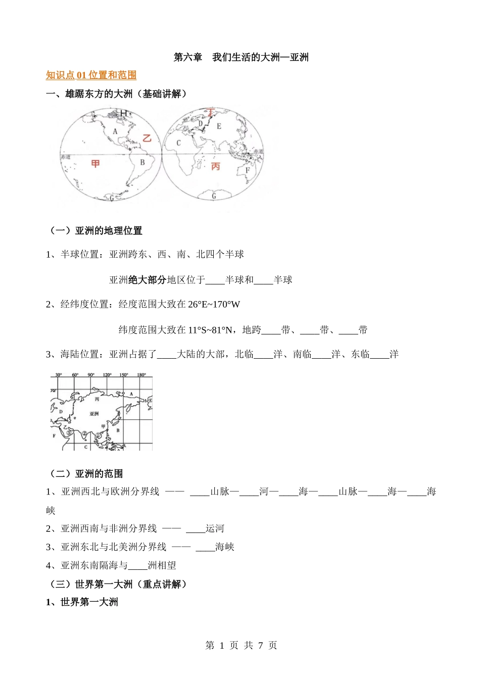 【七年级下册地理人教版】默写 第六章 我们生活的大洲—亚洲.docx_第1页