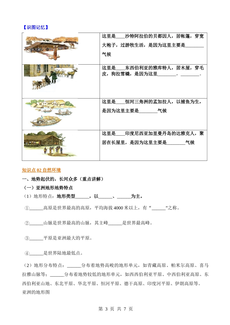 【七年级下册地理人教版】默写 第六章 我们生活的大洲—亚洲.docx_第3页