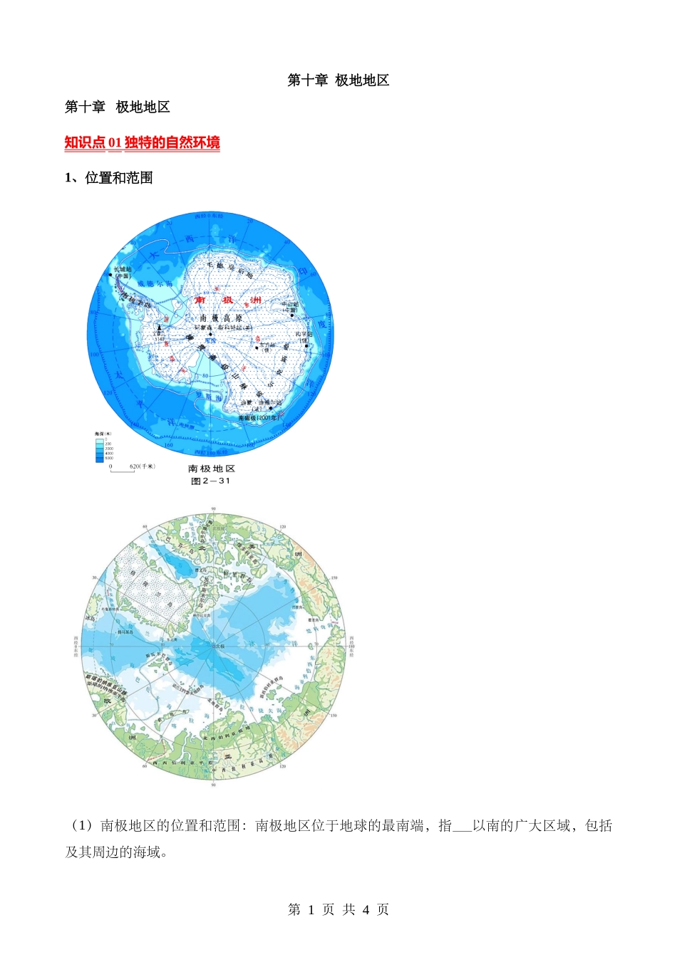 【七年级下册地理人教版】默写-第十章 极地地区.docx_第1页