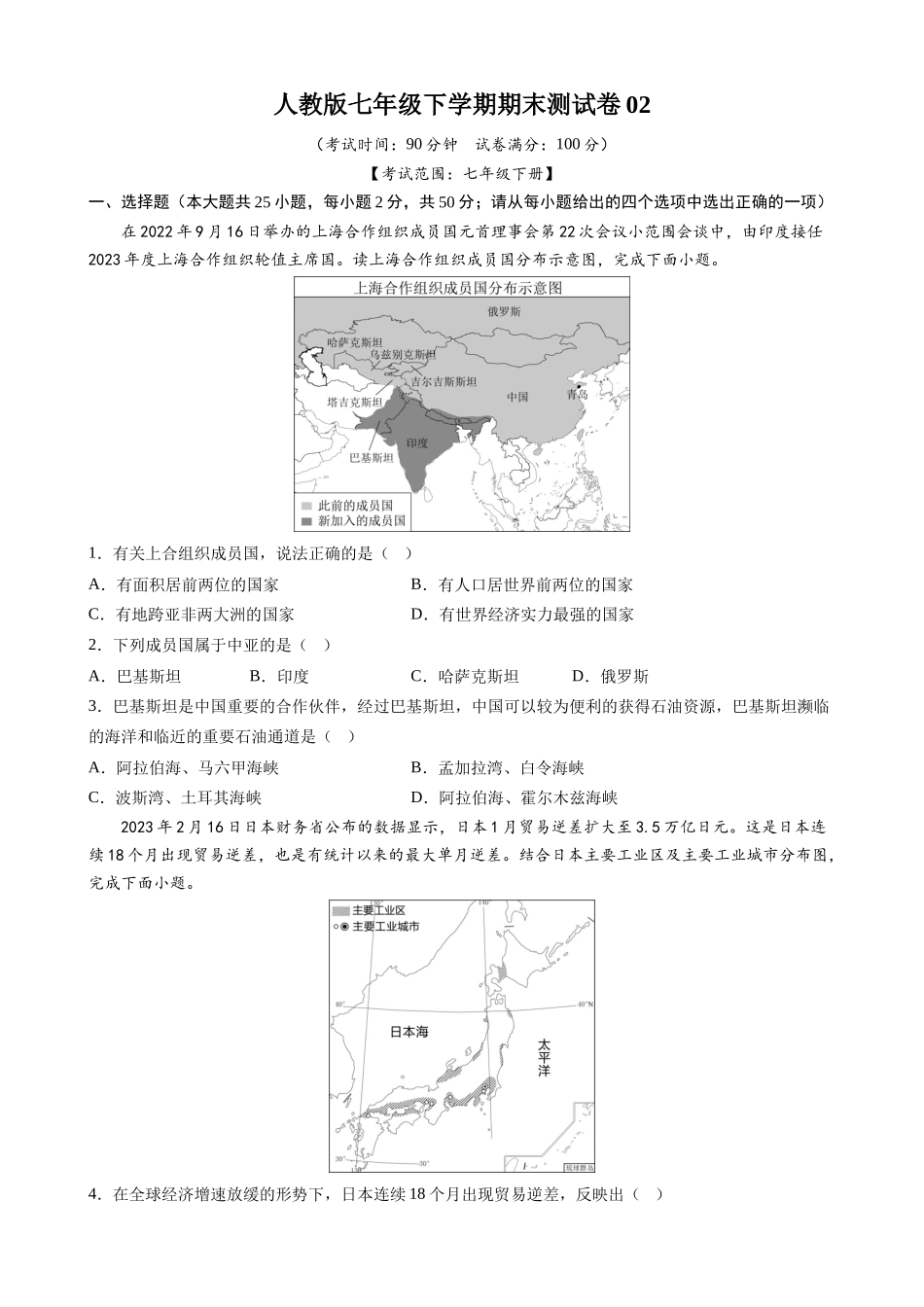 【七年级下册地理人教版】七下地理期末测试卷02.docx_第1页