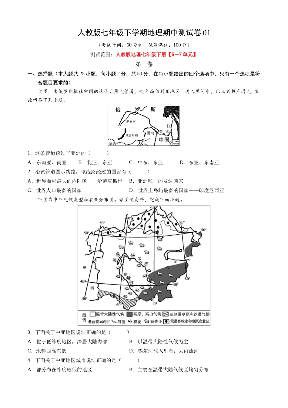 【七年级下册地理人教版】七下地理期中测试卷01.docx_第1页