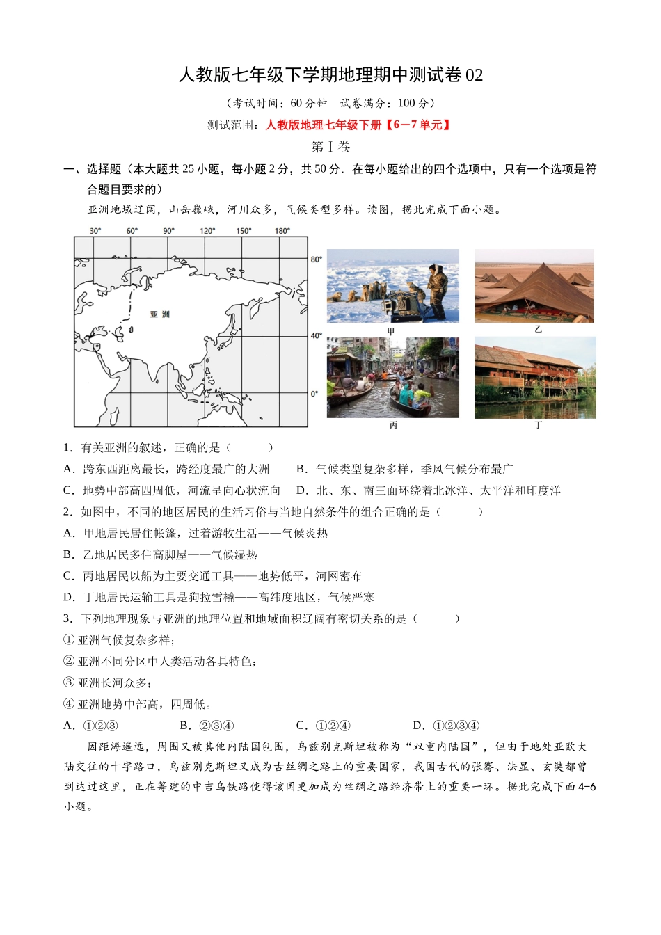 【七年级下册地理人教版】七下地理期中测试卷02.docx_第1页