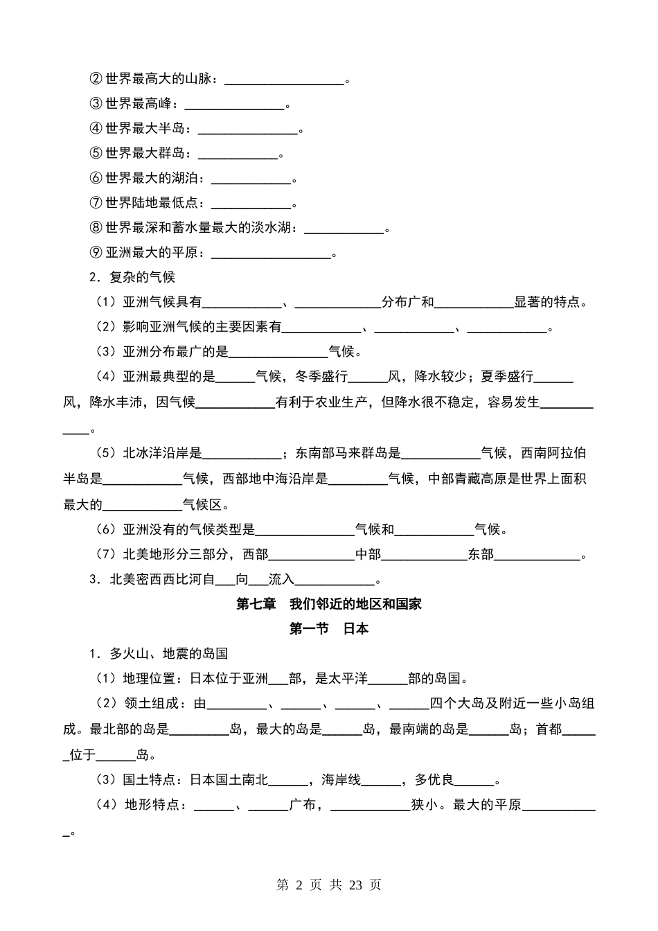 【七年级下册地理人教版】知识点默写+答案.docx_第2页