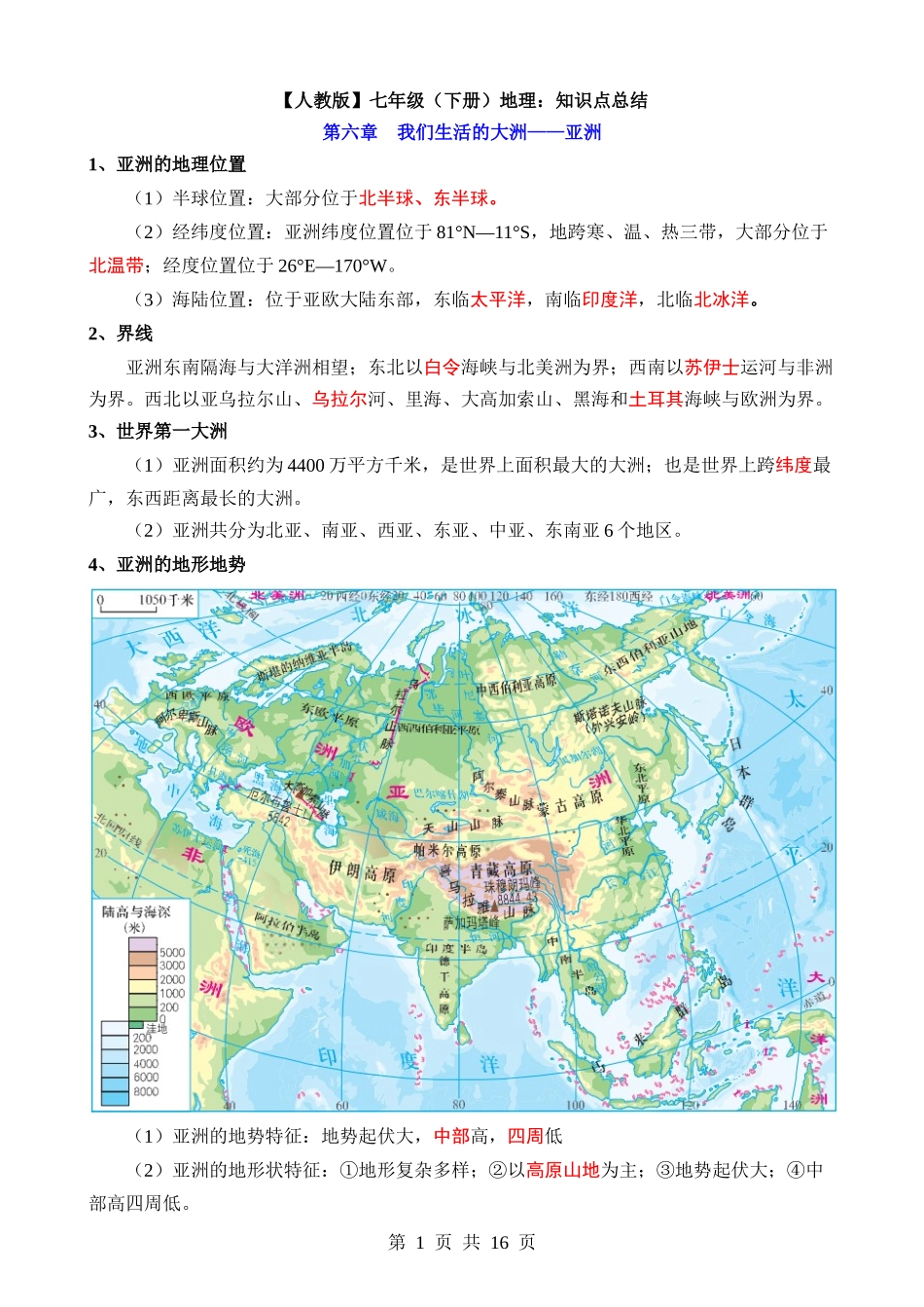 【七年级下册地理人教版】知识点总结.docx_第1页