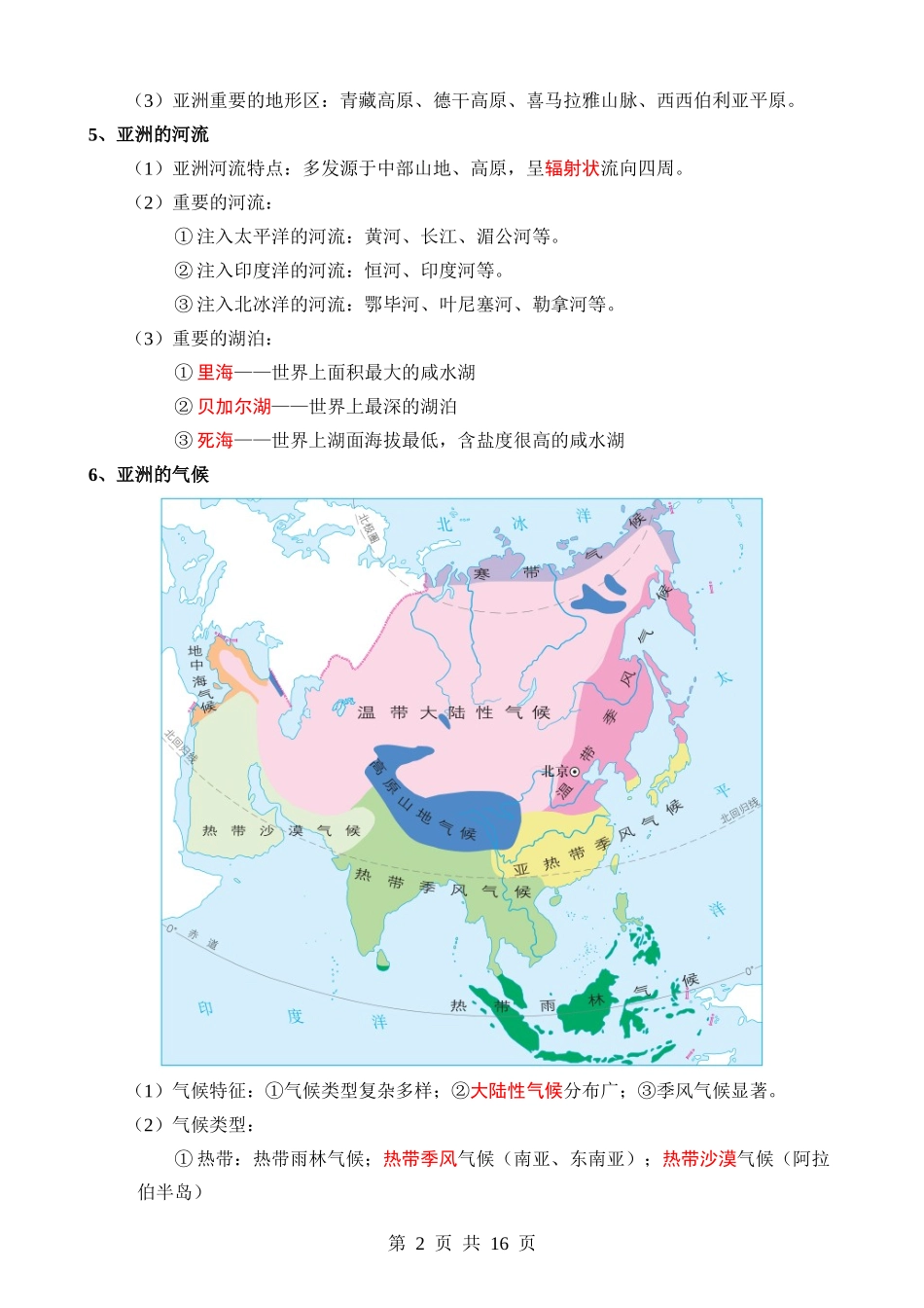 【七年级下册地理人教版】知识点总结.docx_第2页