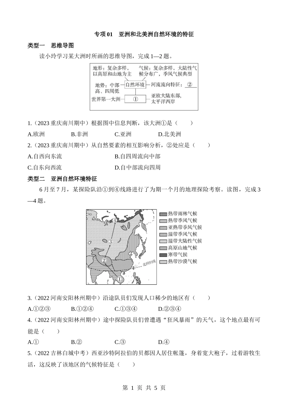 【七年级下册地理人教版】专项01 亚洲和北美洲自然环境的特征.docx_第1页