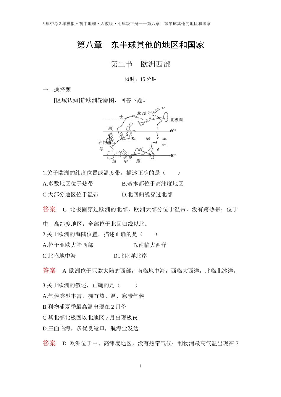 【七年级下册地理人教版53】第八章　东半球其他的地区和国家第二节　欧洲西部（教师版）.docx_第1页