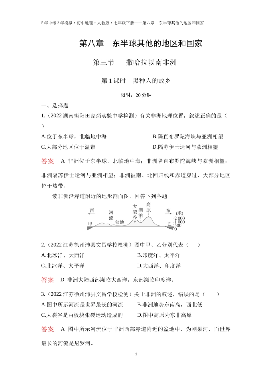 【七年级下册地理人教版53】第八章　东半球其他的地区和国家第三节　撒哈拉以南非洲 第1课时  黑种人的故乡（教师版）.docx_第1页