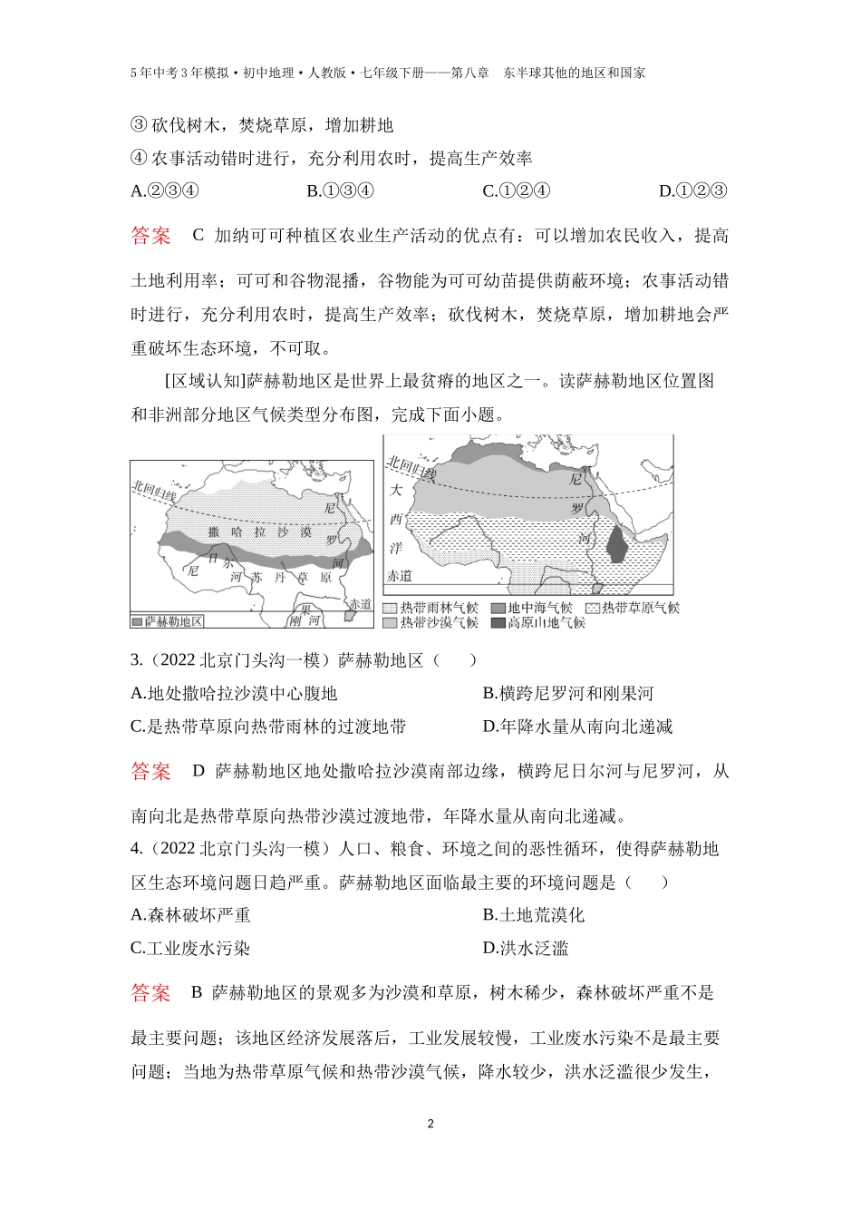 【七年级下册地理人教版53】第八章　东半球其他的地区和国家第三节　撒哈拉以南非洲 第2课时  快速发展的经济  人口、粮食与环境（教师版）.docx_第2页