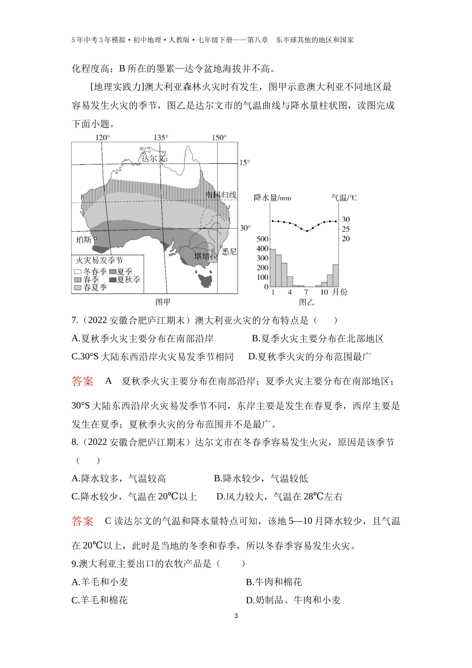 【七年级下册地理人教版53】第八章　东半球其他的地区和国家第四节　澳大利亚 第1课时  世界活化石博物馆 “骑在羊背上的国家”（教师版）.docx_第3页