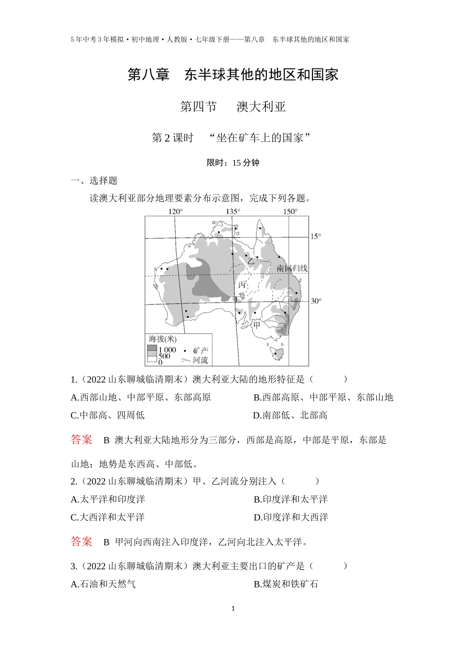 【七年级下册地理人教版53】第八章　东半球其他的地区和国家第四节　澳大利亚 第2课时  “坐在矿车上的国家”（教师版）.docx_第1页