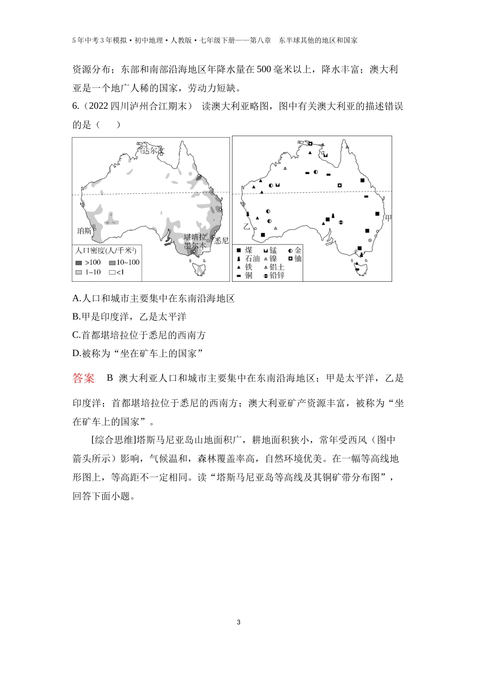 【七年级下册地理人教版53】第八章　东半球其他的地区和国家第四节　澳大利亚 第2课时  “坐在矿车上的国家”（教师版）.docx_第3页