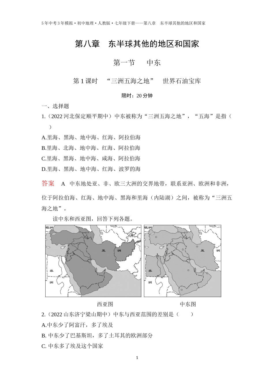 【七年级下册地理人教版53】第八章　东半球其他的地区和国家第一节　中东 第1课时  “三洲五海之地”  世界石油宝库（教师版）.docx_第1页