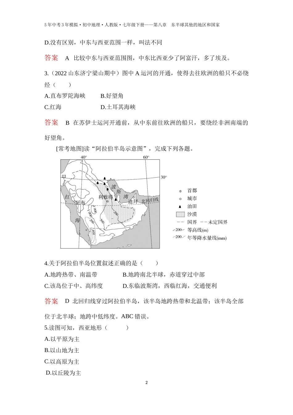 【七年级下册地理人教版53】第八章　东半球其他的地区和国家第一节　中东 第1课时  “三洲五海之地”  世界石油宝库（教师版）.docx_第2页