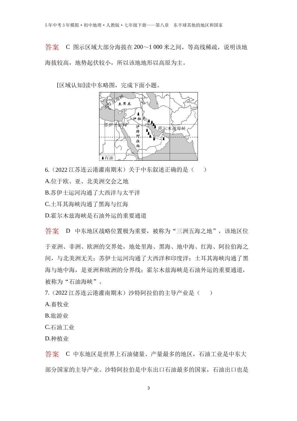 【七年级下册地理人教版53】第八章　东半球其他的地区和国家第一节　中东 第1课时  “三洲五海之地”  世界石油宝库（教师版）.docx_第3页