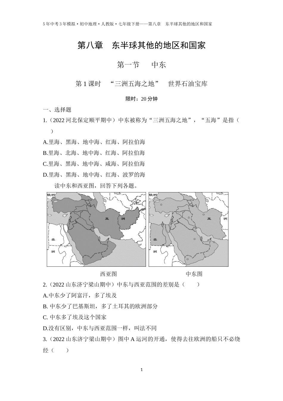 【七年级下册地理人教版53】第八章　东半球其他的地区和国家第一节　中东 第1课时  “三洲五海之地”  世界石油宝库（学生版）.docx_第1页