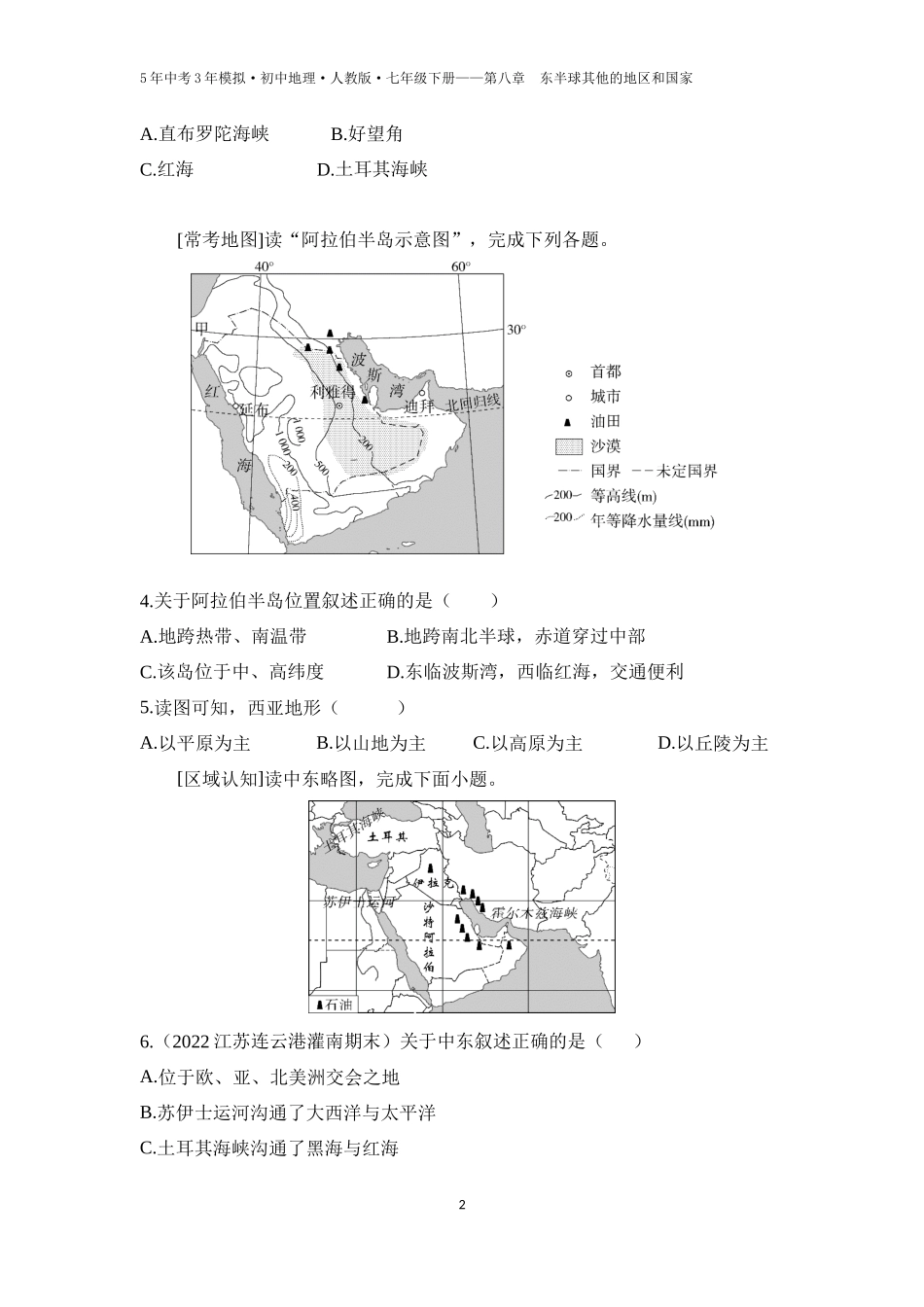 【七年级下册地理人教版53】第八章　东半球其他的地区和国家第一节　中东 第1课时  “三洲五海之地”  世界石油宝库（学生版）.docx_第2页