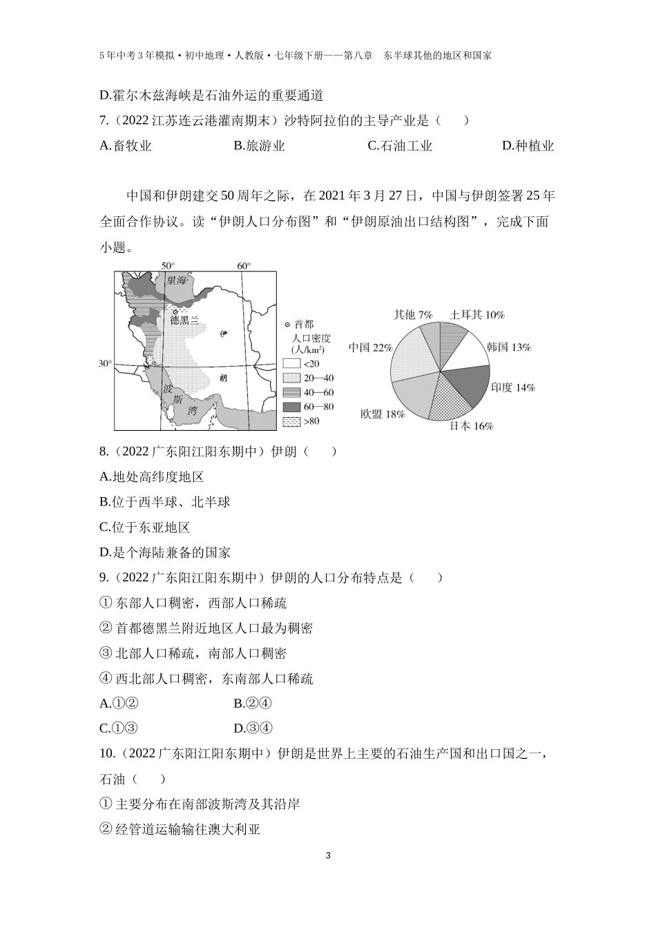 【七年级下册地理人教版53】第八章　东半球其他的地区和国家第一节　中东 第1课时  “三洲五海之地”  世界石油宝库（学生版）.docx_第3页