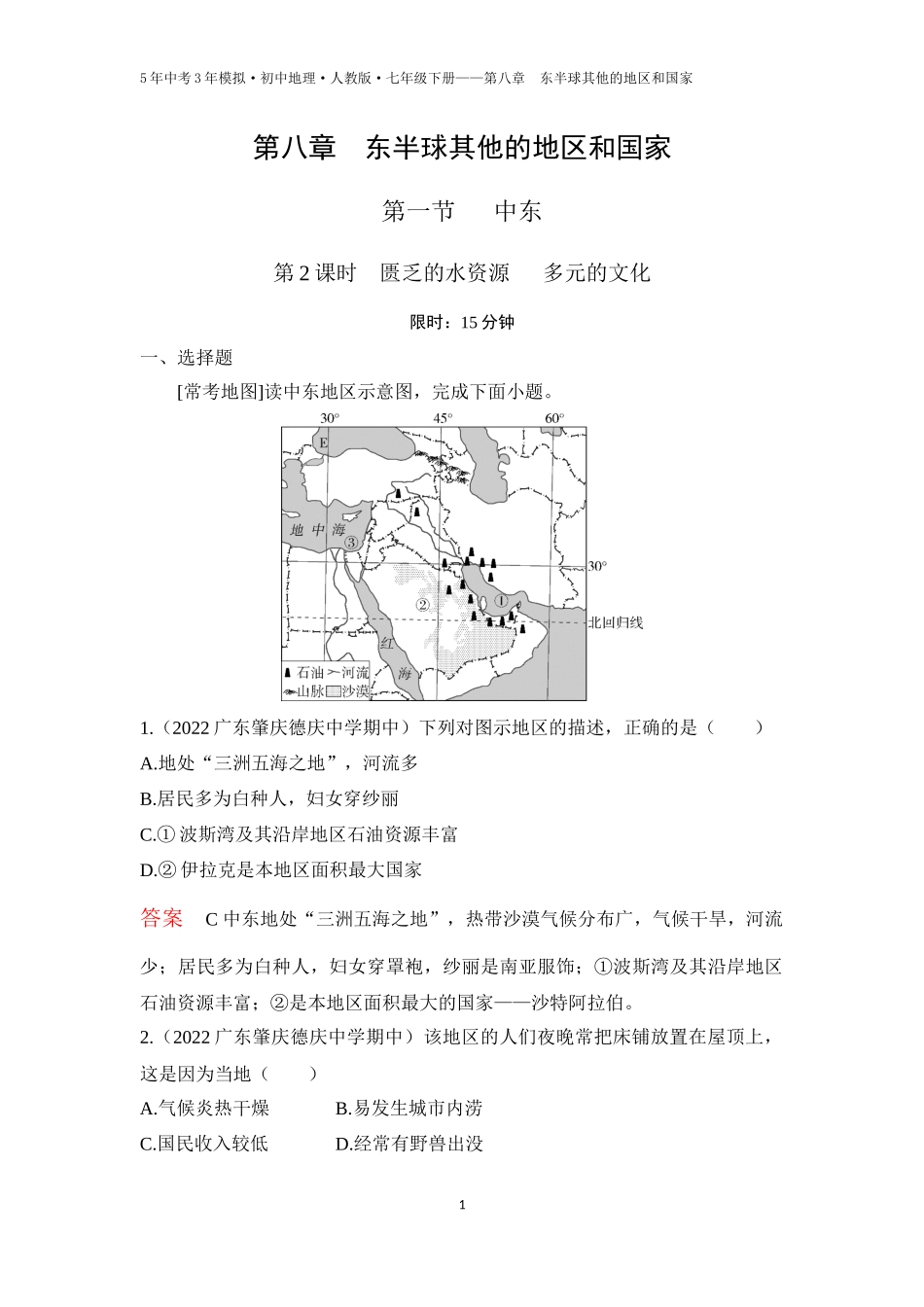 【七年级下册地理人教版53】第八章　东半球其他的地区和国家第一节　中东 第2课时  匮乏的水资源   多元的文化（教师版）.docx_第1页