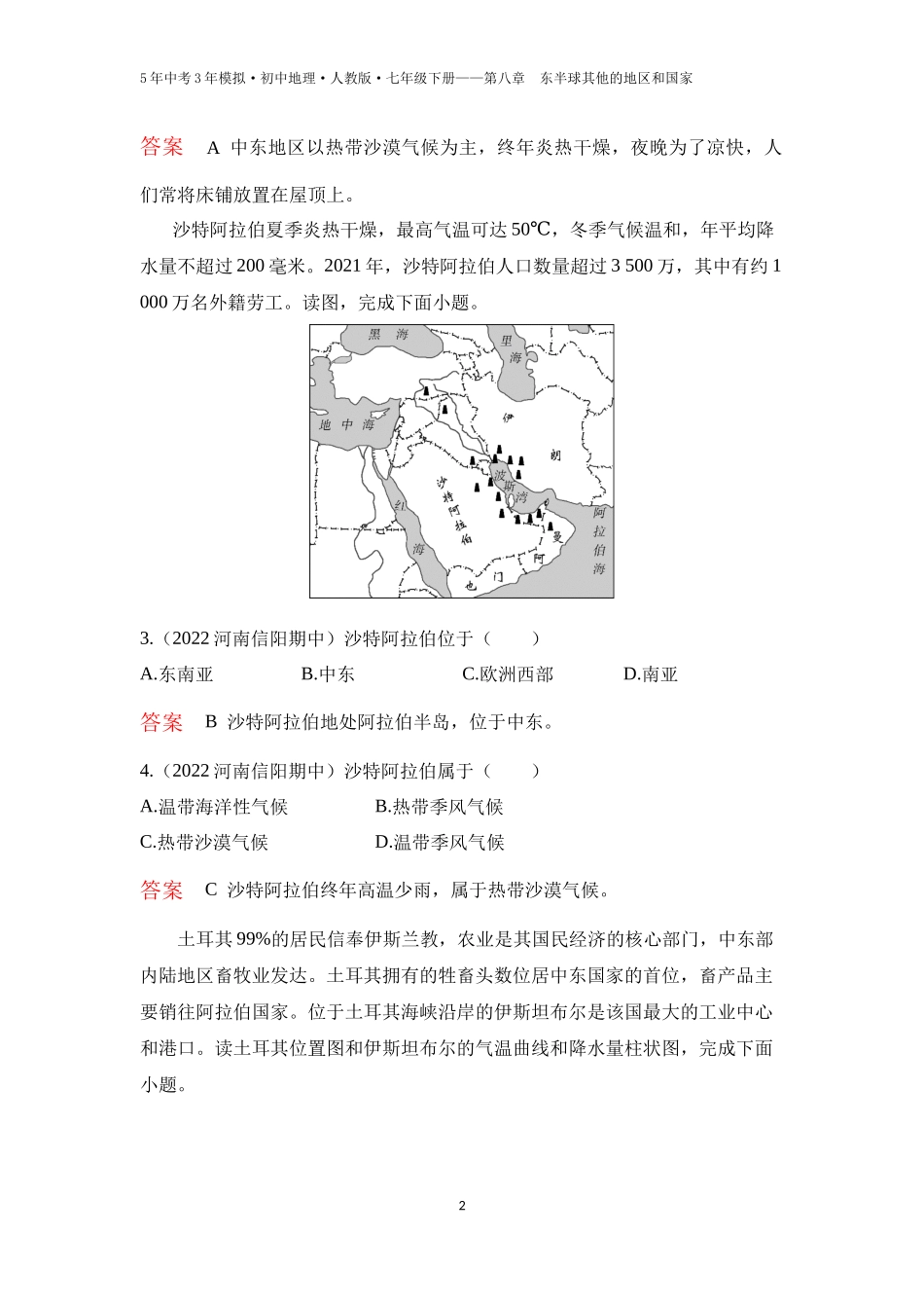 【七年级下册地理人教版53】第八章　东半球其他的地区和国家第一节　中东 第2课时  匮乏的水资源   多元的文化（教师版）.docx_第2页