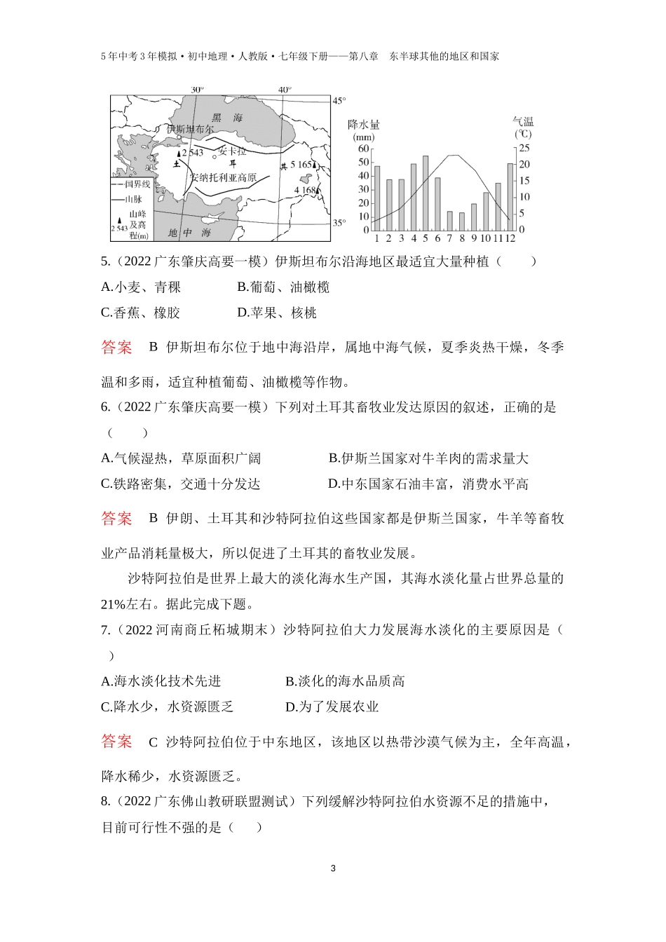 【七年级下册地理人教版53】第八章　东半球其他的地区和国家第一节　中东 第2课时  匮乏的水资源   多元的文化（教师版）.docx_第3页