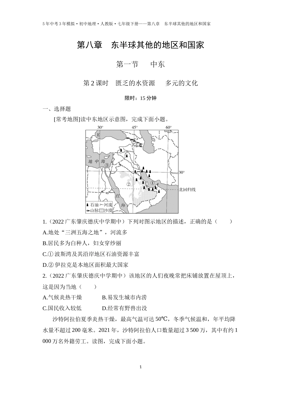 【七年级下册地理人教版53】第八章　东半球其他的地区和国家第一节　中东 第2课时  匮乏的水资源   多元的文化（学生版）.docx_第1页