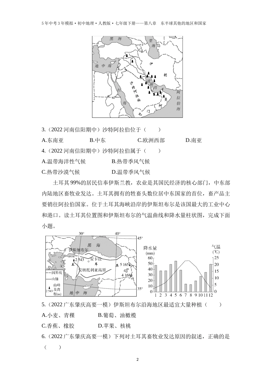 【七年级下册地理人教版53】第八章　东半球其他的地区和国家第一节　中东 第2课时  匮乏的水资源   多元的文化（学生版）.docx_第2页