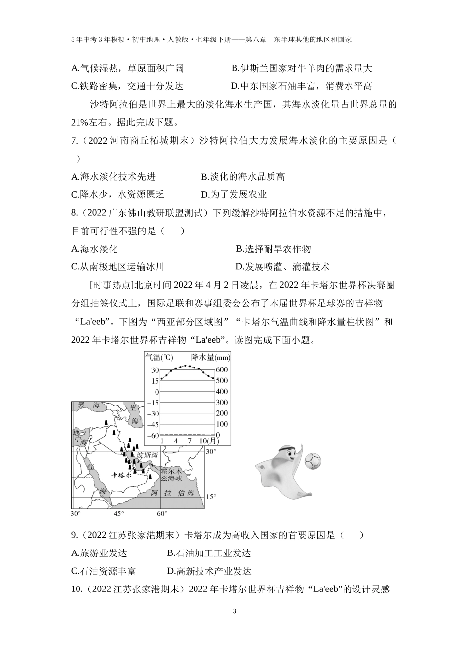 【七年级下册地理人教版53】第八章　东半球其他的地区和国家第一节　中东 第2课时  匮乏的水资源   多元的文化（学生版）.docx_第3页