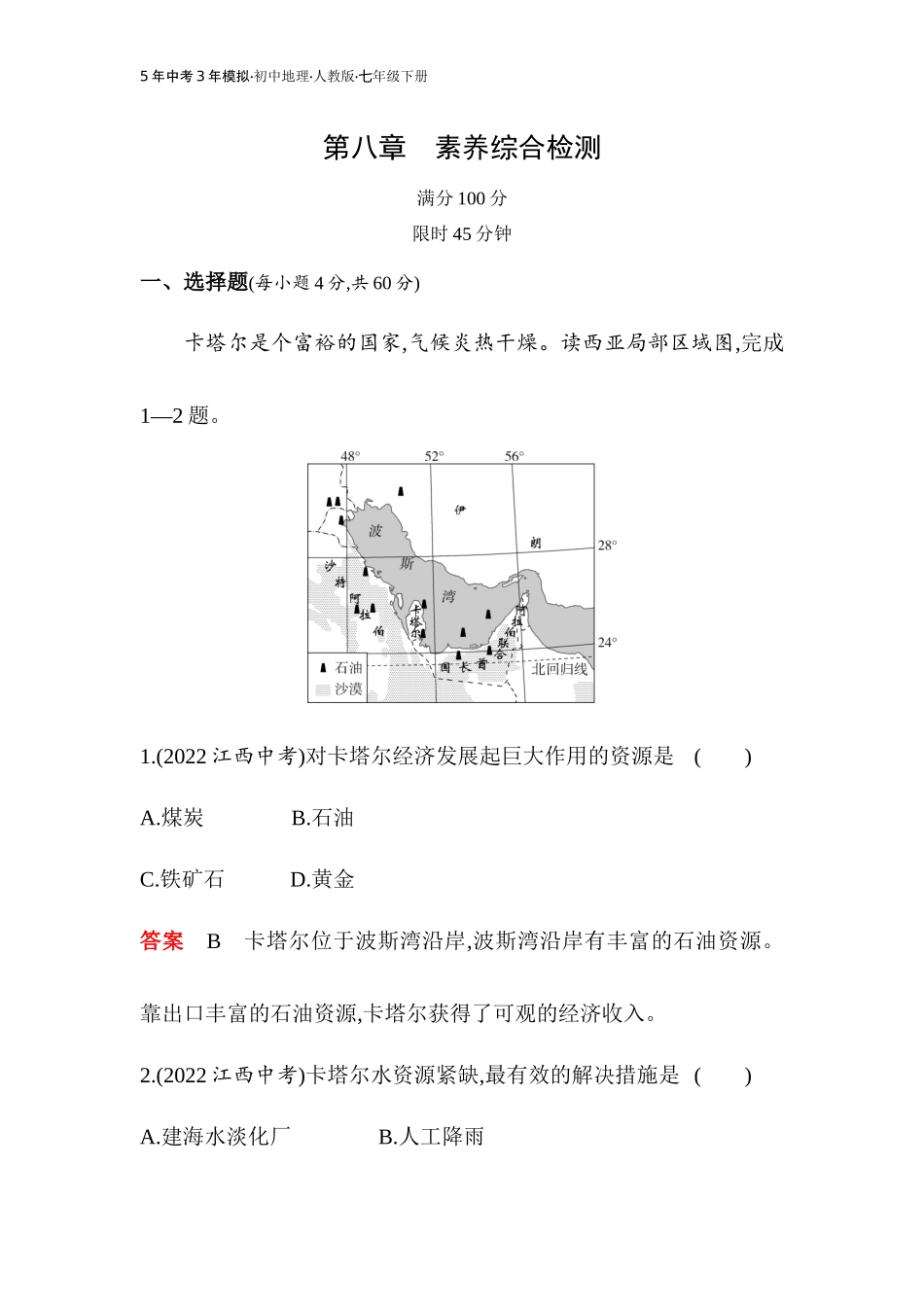 【七年级下册地理人教版53】第八章　素养综合检测（教师版）.docx_第1页