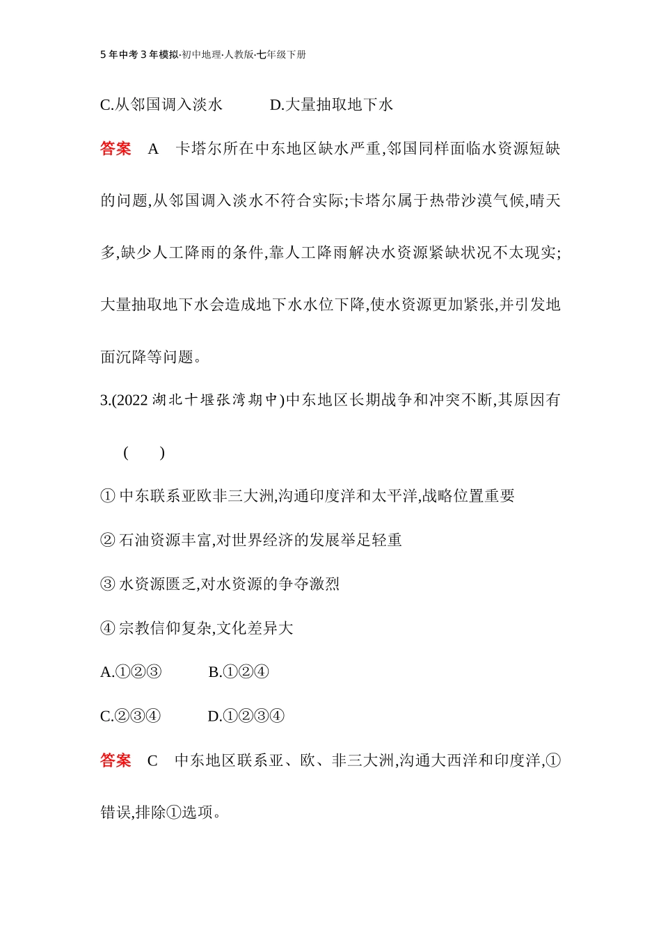 【七年级下册地理人教版53】第八章　素养综合检测（教师版）.docx_第2页