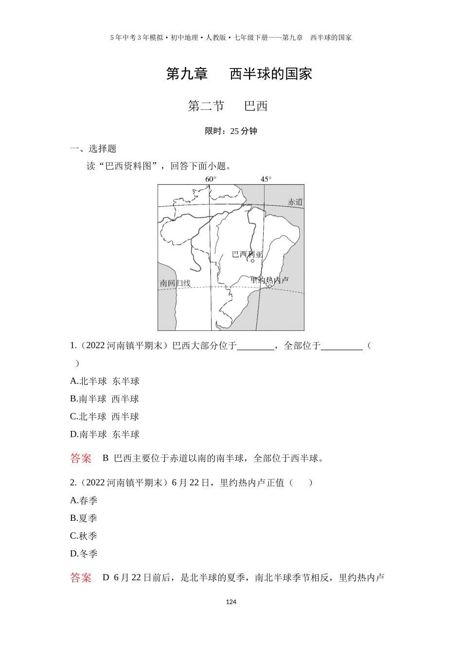 【七年级下册地理人教版53】第九章　西半球的国家第二节　巴西（教师版）.docx_第1页