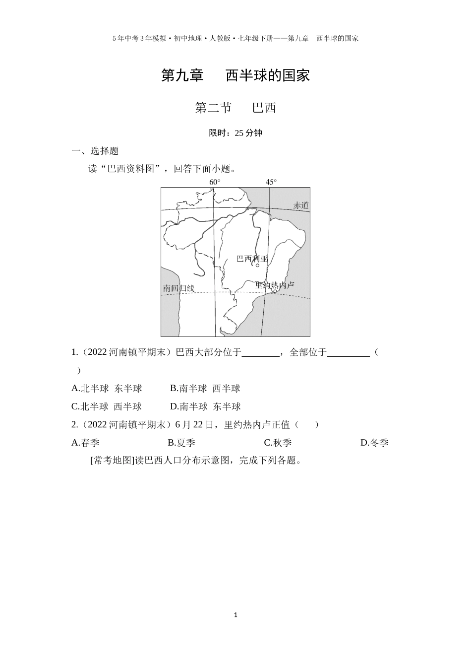 【七年级下册地理人教版53】第九章　西半球的国家第二节　巴西（学生版）.docx_第1页