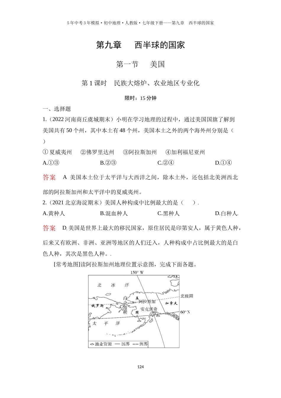 【七年级下册地理人教版53】第九章　西半球的国家第一节　美国 第1课时  民族大熔炉、农业地区专业化（教师版）.docx_第1页